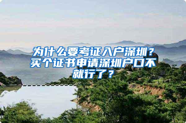 为什么要考证入户深圳？买个证书申请深圳户口不就行了？