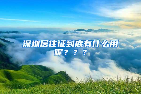 深圳居住证到底有什么用呢？？？