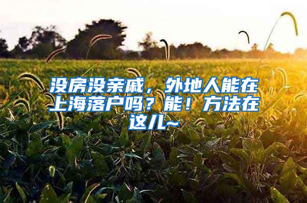 没房没亲戚，外地人能在上海落户吗？能！方法在这儿~