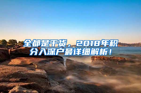 全都是干货，2018年积分入深户最详细解析！