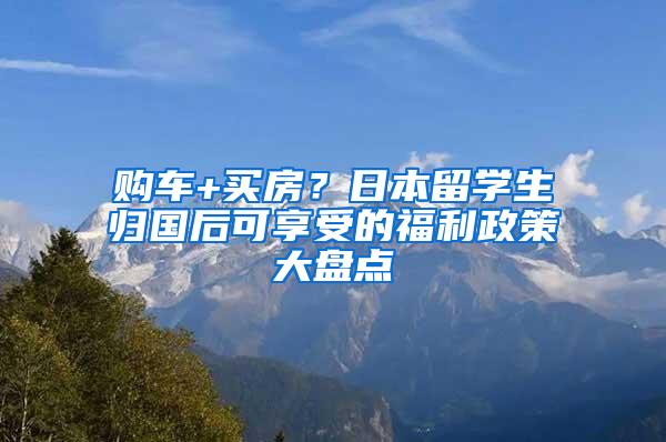 购车+买房？日本留学生归国后可享受的福利政策大盘点