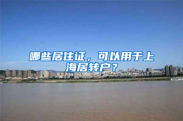 哪些居住证，可以用于上海居转户？