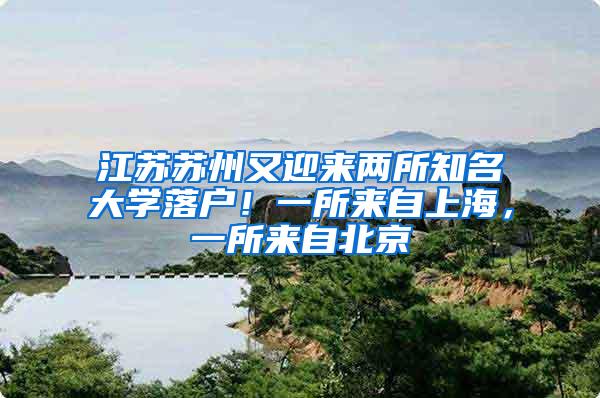 江苏苏州又迎来两所知名大学落户！一所来自上海，一所来自北京