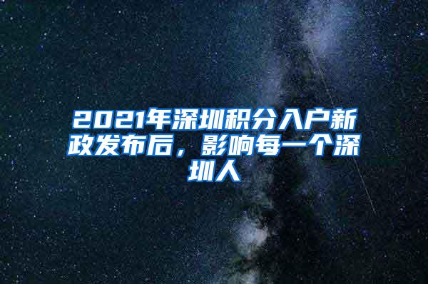 2021年深圳积分入户新政发布后，影响每一个深圳人