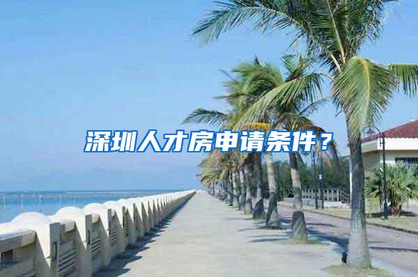 深圳人才房申请条件？