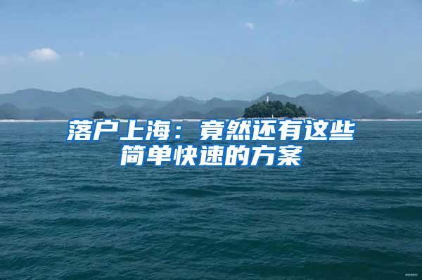 落户上海：竟然还有这些简单快速的方案