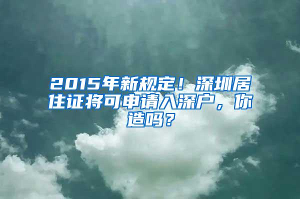 2015年新规定！深圳居住证将可申请入深户，你造吗？