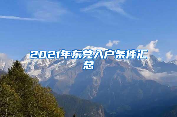 2021年东莞入户条件汇总