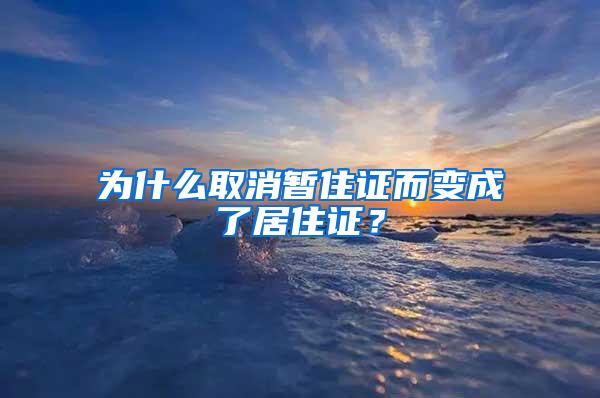 为什么取消暂住证而变成了居住证？