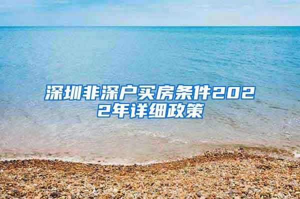 深圳非深户买房条件2022年详细政策