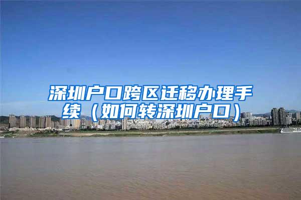 深圳户口跨区迁移办理手续（如何转深圳户口）