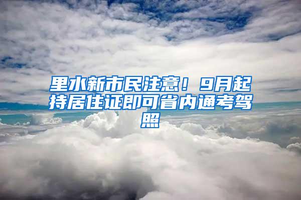 里水新市民注意！9月起持居住证即可省内通考驾照