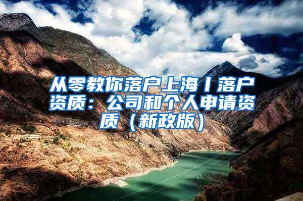 从零教你落户上海丨落户资质：公司和个人申请资质（新政版）