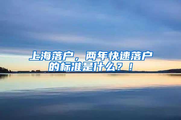 上海落户，两年快速落户的标准是什么？！