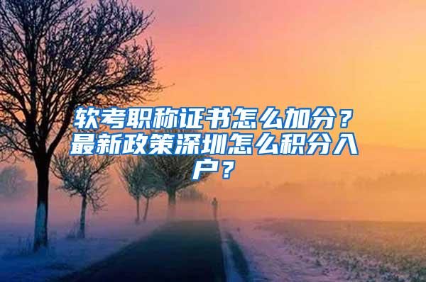 软考职称证书怎么加分？最新政策深圳怎么积分入户？