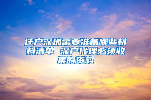 迁户深圳需要准备哪些材料清单 深户代理必须收集的资料