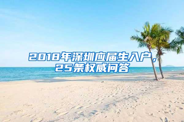 2018年深圳应届生入户，25条权威问答