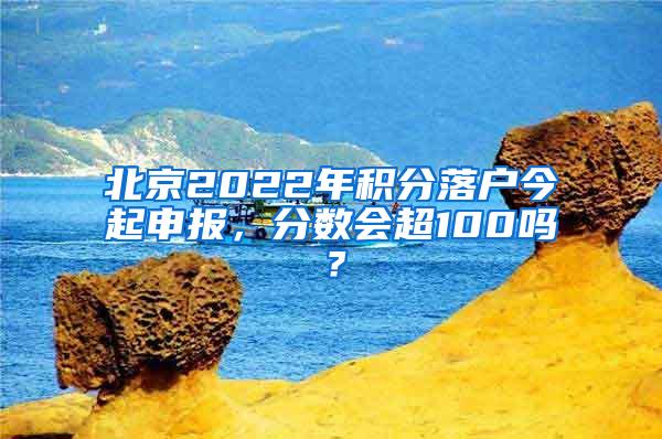 北京2022年积分落户今起申报，分数会超100吗？