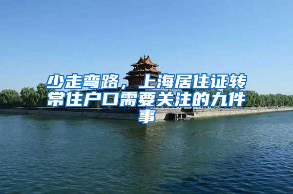 少走弯路，上海居住证转常住户口需要关注的九件事