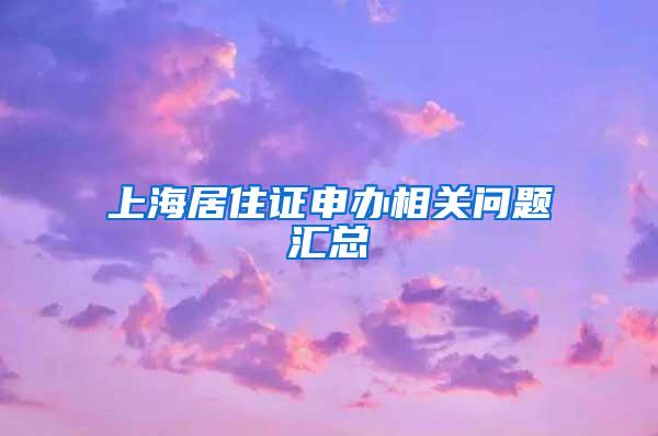 上海居住证申办相关问题汇总