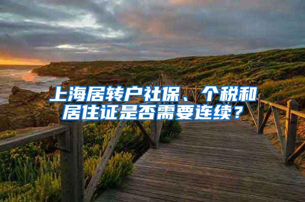 上海居转户社保、个税和居住证是否需要连续？
