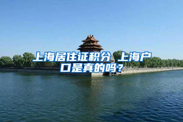 上海居住证积分≤上海户口是真的吗？