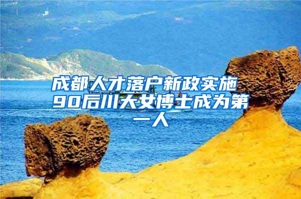 成都人才落户新政实施 90后川大女博士成为第一人