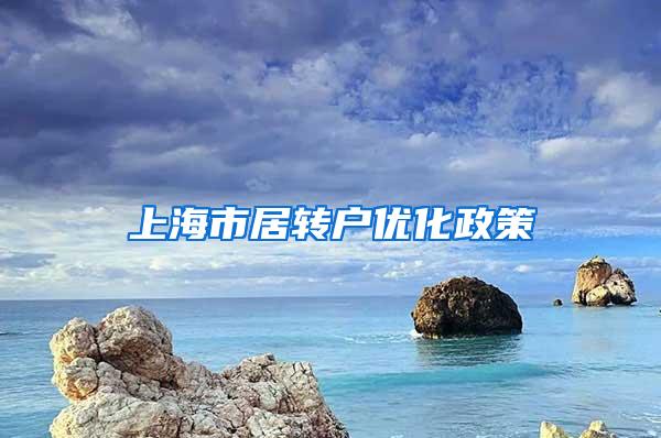 上海市居转户优化政策