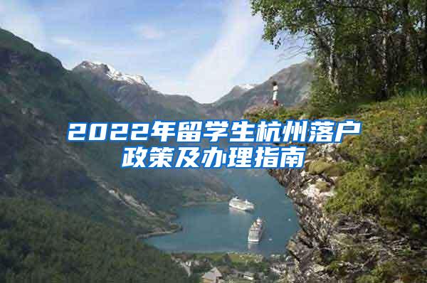 2022年留学生杭州落户政策及办理指南