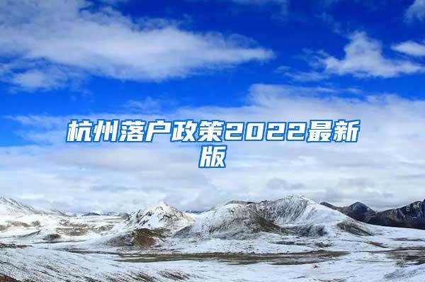 杭州落户政策2022最新版