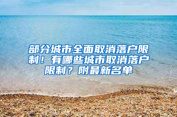 部分城市全面取消落户限制！有哪些城市取消落户限制？附最新名单