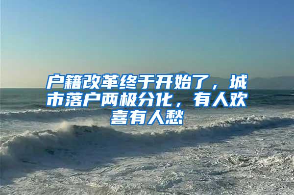 户籍改革终于开始了，城市落户两极分化，有人欢喜有人愁