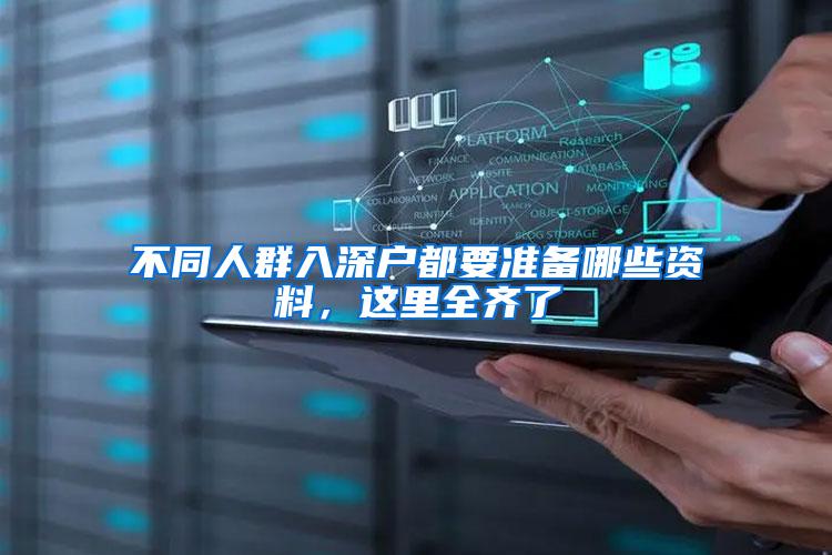 不同人群入深户都要准备哪些资料，这里全齐了