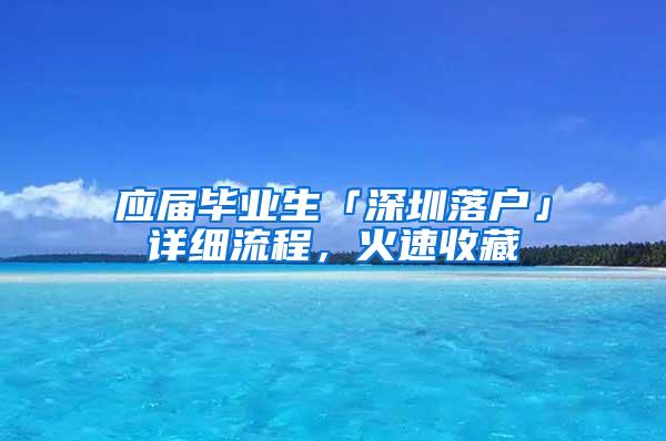 应届毕业生「深圳落户」详细流程，火速收藏