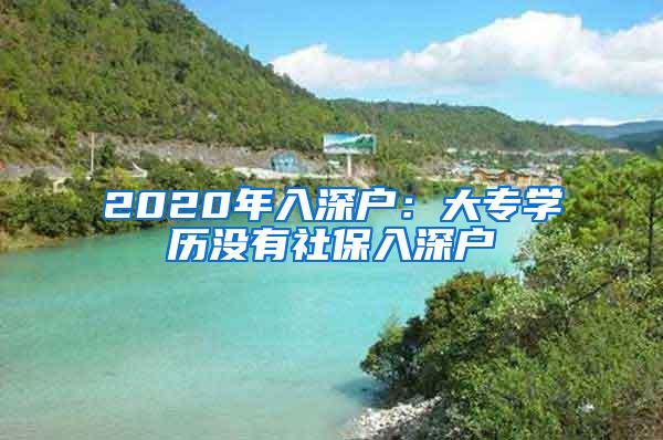 2020年入深户：大专学历没有社保入深户