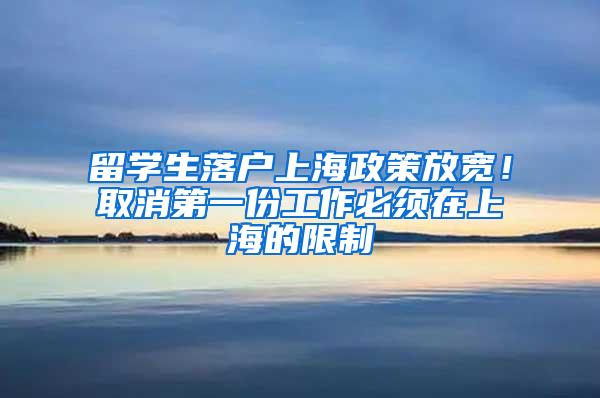留学生落户上海政策放宽！取消第一份工作必须在上海的限制