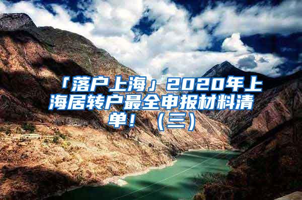 「落户上海」2020年上海居转户最全申报材料清单！（三）