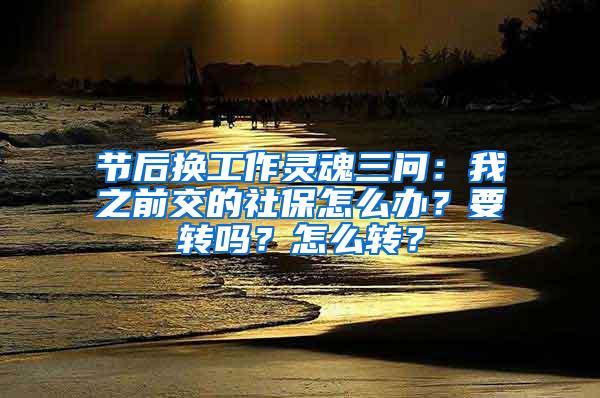 节后换工作灵魂三问：我之前交的社保怎么办？要转吗？怎么转？