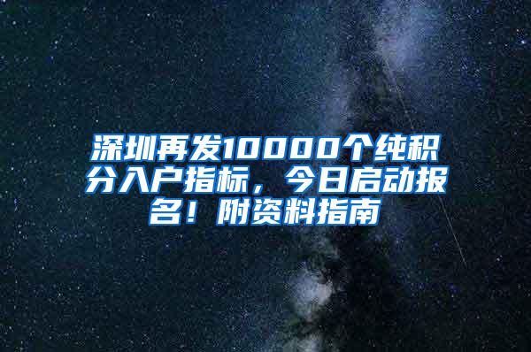 深圳再发10000个纯积分入户指标，今日启动报名！附资料指南