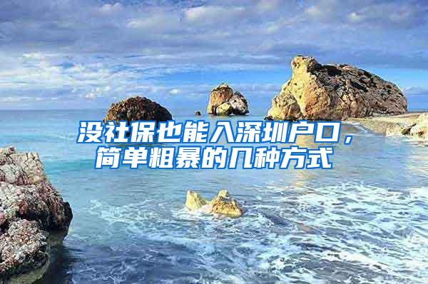 没社保也能入深圳户口，简单粗暴的几种方式