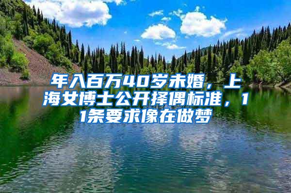年入百万40岁未婚，上海女博士公开择偶标准，11条要求像在做梦