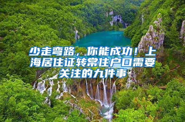 少走弯路，你能成功！上海居住证转常住户口需要关注的九件事
