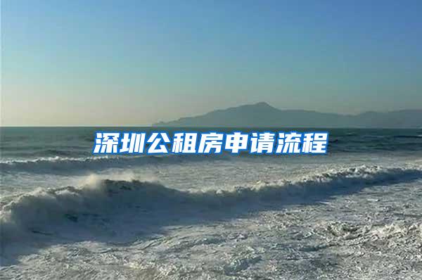 深圳公租房申请流程