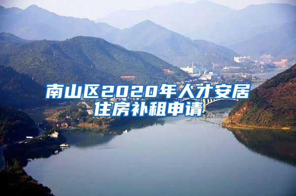 南山区2020年人才安居住房补租申请