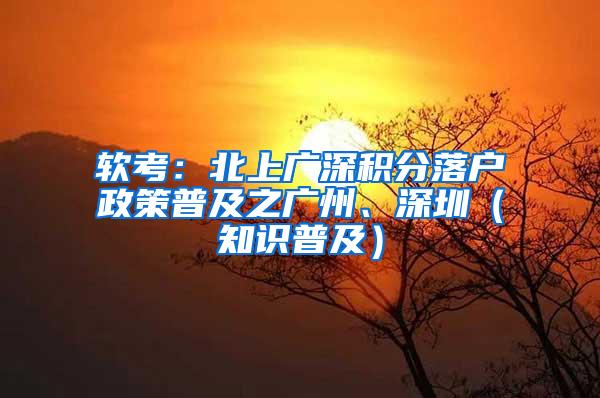 软考：北上广深积分落户政策普及之广州、深圳（知识普及）