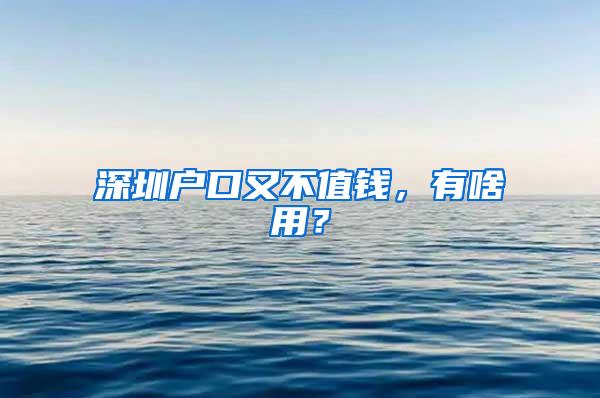 深圳户口又不值钱，有啥用？