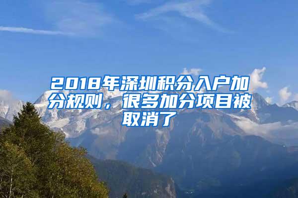 2018年深圳积分入户加分规则，很多加分项目被取消了