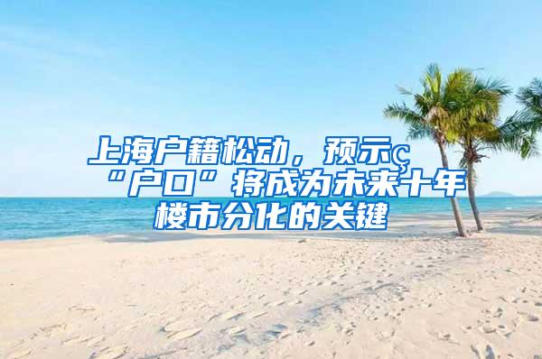 上海户籍松动，预示着“户口”将成为未来十年楼市分化的关键