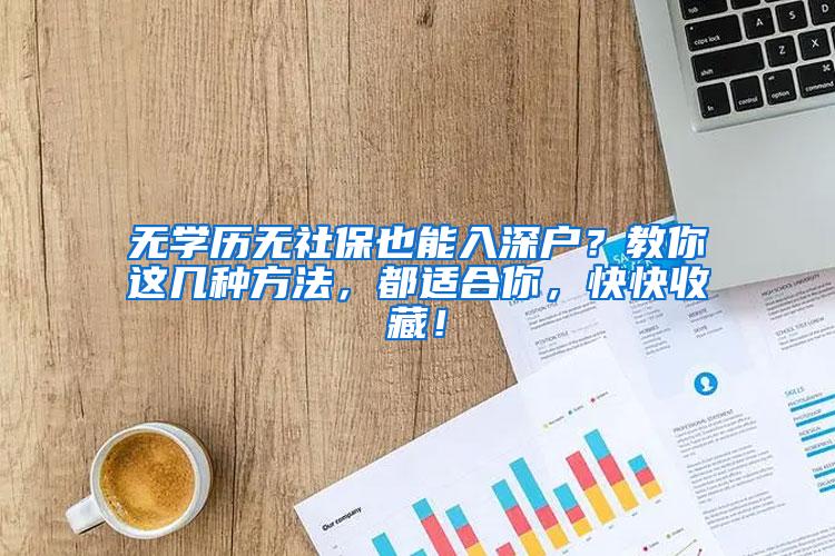 无学历无社保也能入深户？教你这几种方法，都适合你，快快收藏！