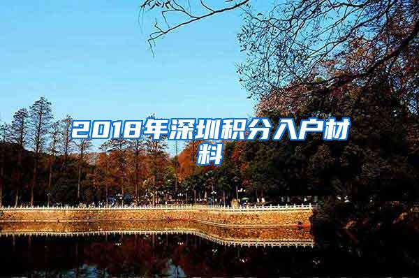 2018年深圳积分入户材料